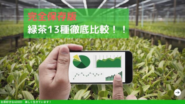 緑茶14種比較