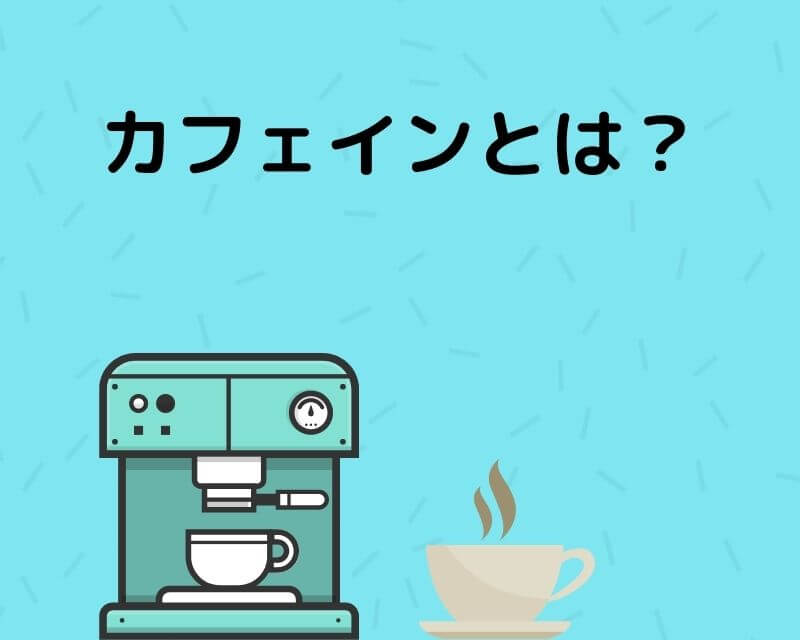 カフェインとは