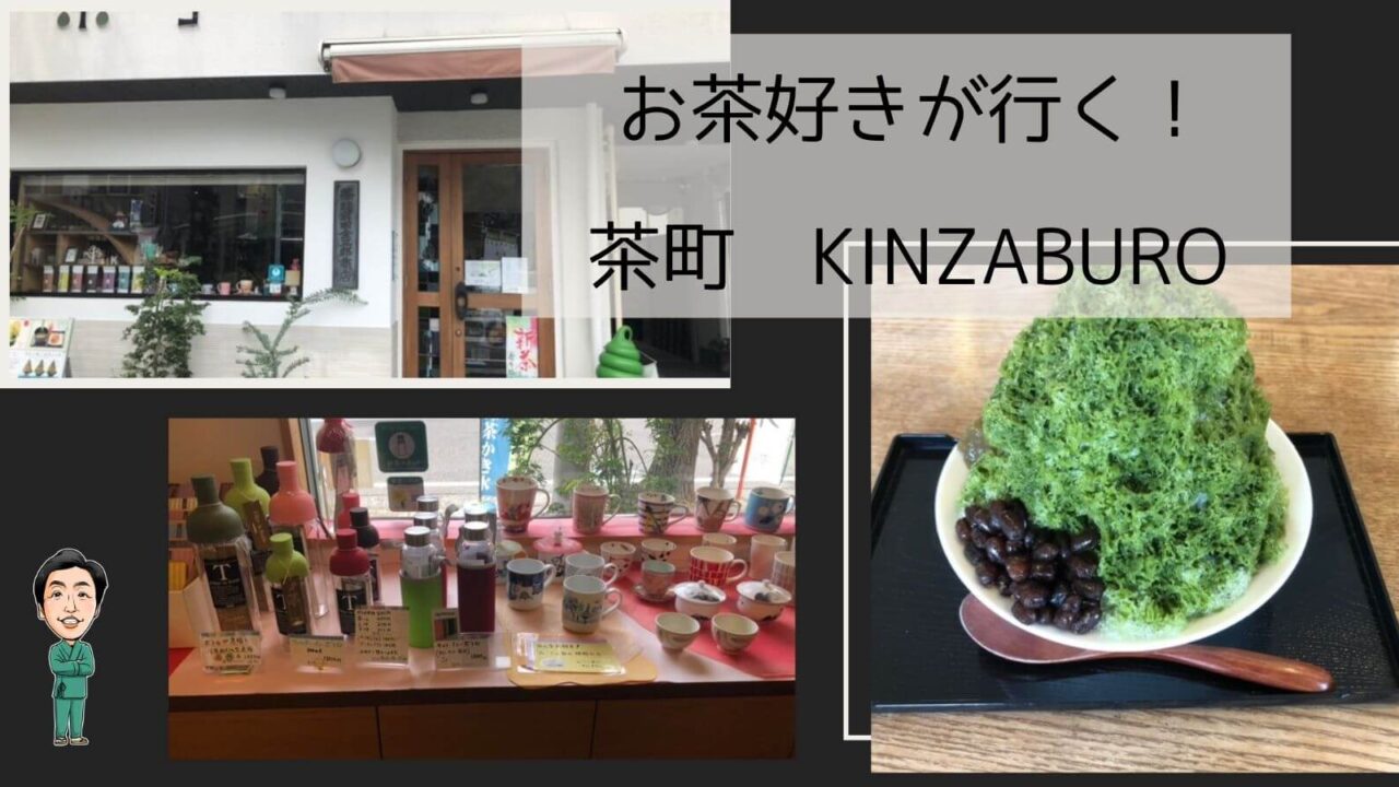 お茶好きが行く 茶町　KINZABURO