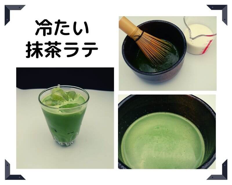 冷たい抹茶ラテ