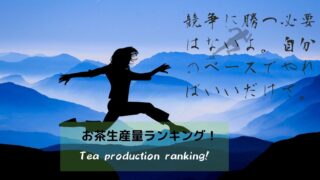 お茶ランキング