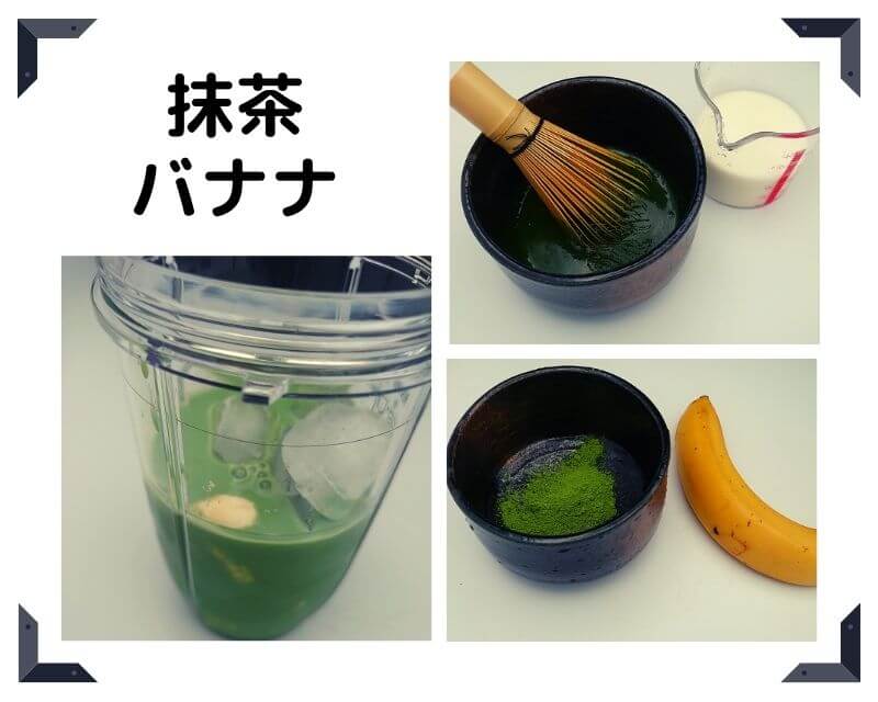 抹茶バナナシェイク