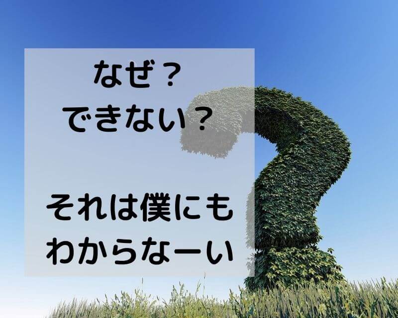 なぜできない