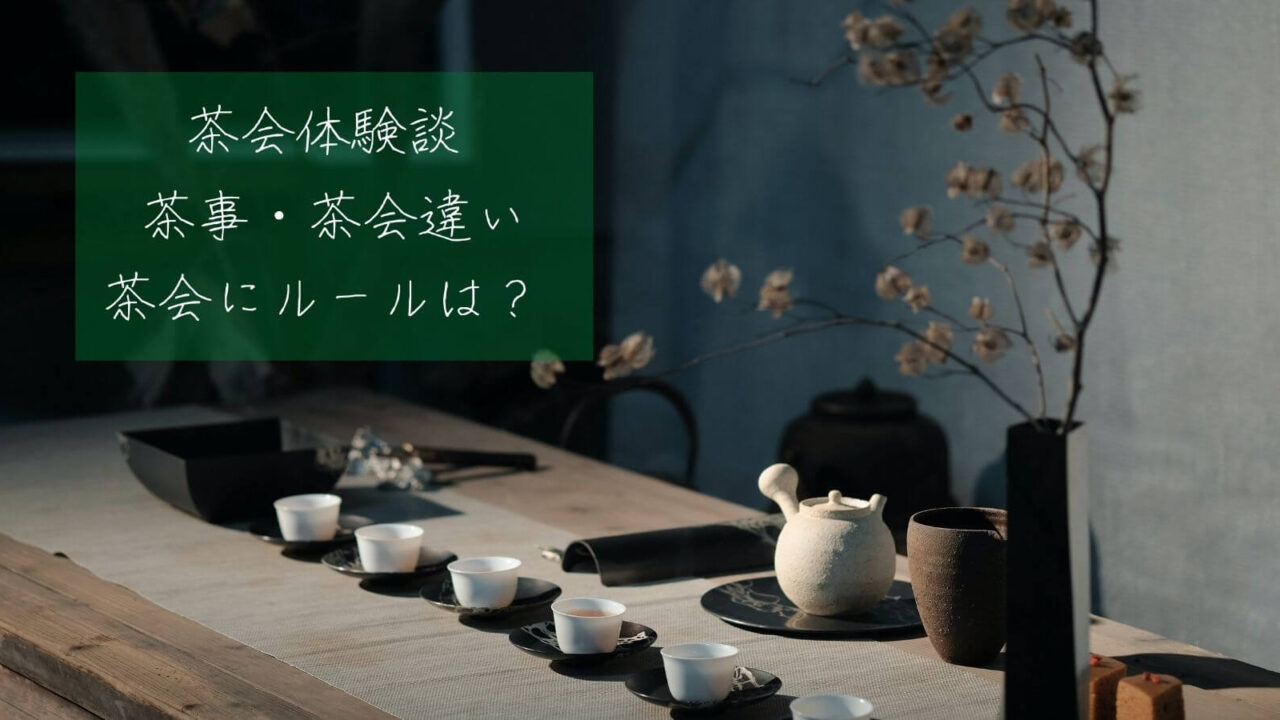 茶会体験談