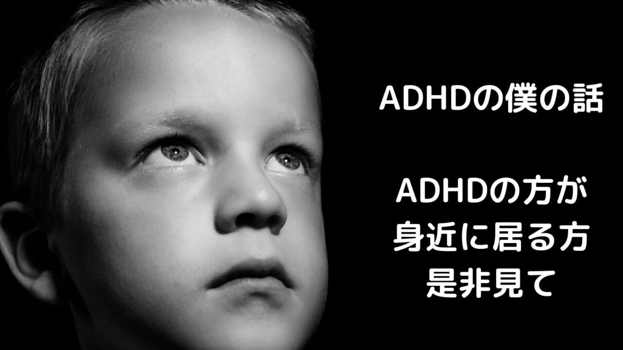 ADHDの僕の話 ADHDの方が 身近に居る方 是非見て