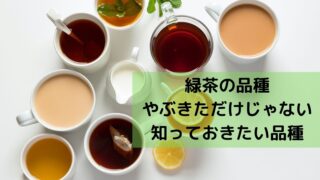 緑茶の品種 やぶきただけじゃない 知っておきたい品種