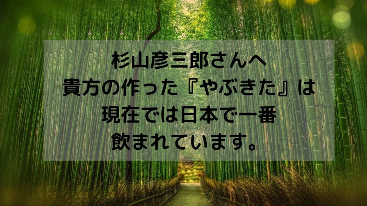 杉山彦三郎さんへ 貴方の作った『やぶきた』は 現在では日本で一番飲まれています