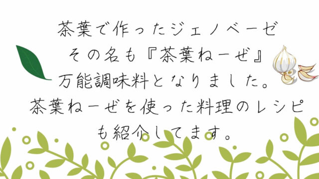 茶葉で作ったジェノベーゼ その名も『茶葉ねーぜ』 万能調味料となりました。