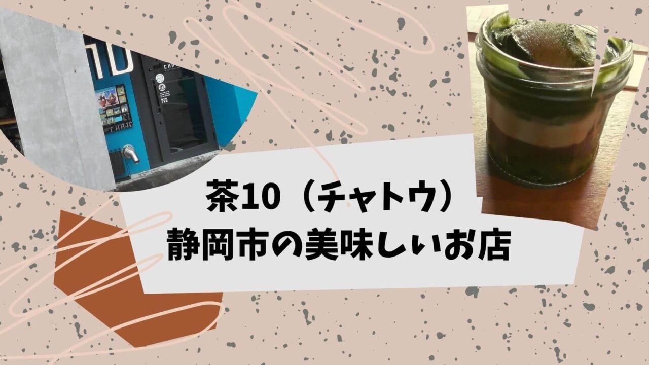 茶10（チャトウ）