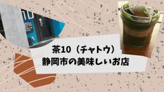 茶10（チャトウ）