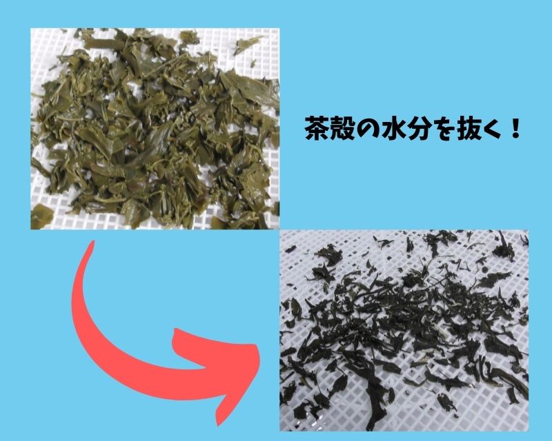 茶殻水分抜く