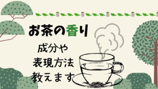 お茶の香り