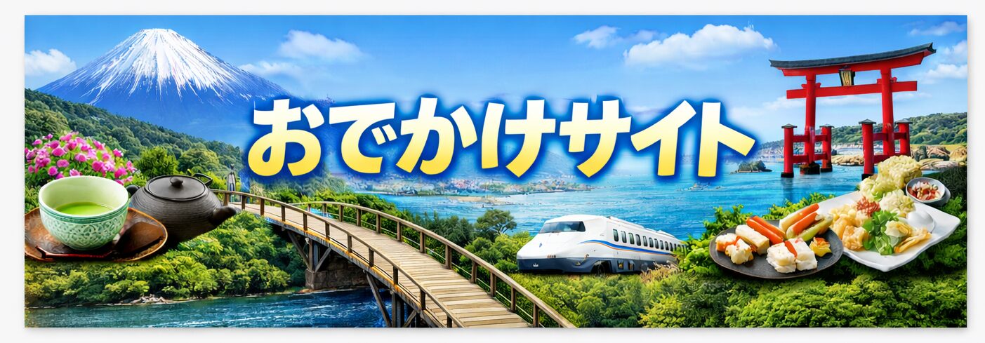 静岡東部のおでかけ情報｜おでかけサイト